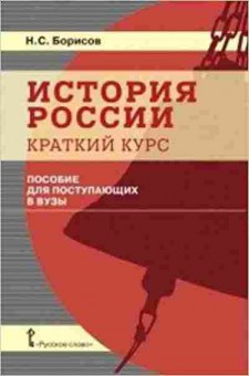Книга История России Краткий курс Борисов Н.С., б-2299, Баград.рф